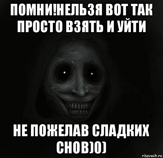 помни!нельзя вот так просто взять и уйти не пожелав сладких снов)0), Мем Ночной гость