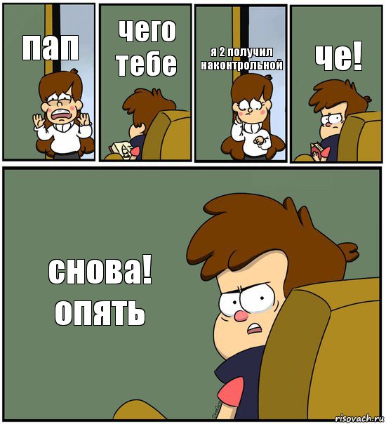 пап чего тебе я 2 получил наконтрольной че! снова! опять, Комикс   гравити фолз