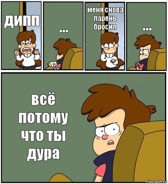 дипп ... меня снова парень бросил ... всё потому что ты дура, Комикс   гравити фолз