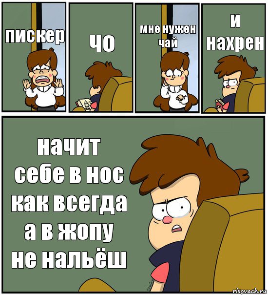 пискер чо мне нужен чай и нахрен начит себе в нос как всегда а в жопу не нальёш, Комикс   гравити фолз