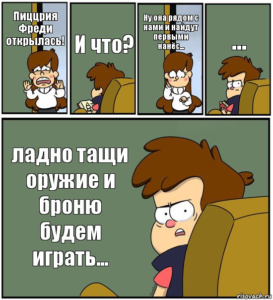 Пиццрия Фреди открылась! И что? Ну она рядом с нами и найдут первыми нанёс... ... ладно тащи оружие и броню будем играть..., Комикс   гравити фолз