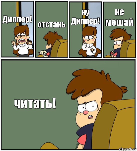 Диппер! отстань ну Диппер! не мешай читать!