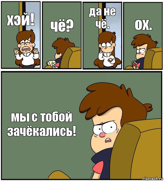 хэй! чё? да не чё. ох. мы с тобой зачёкались!