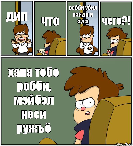 дип что робби убил вэнди и зуса чего?! хана тебе робби, мэйбэл неси ружъё, Комикс   гравити фолз