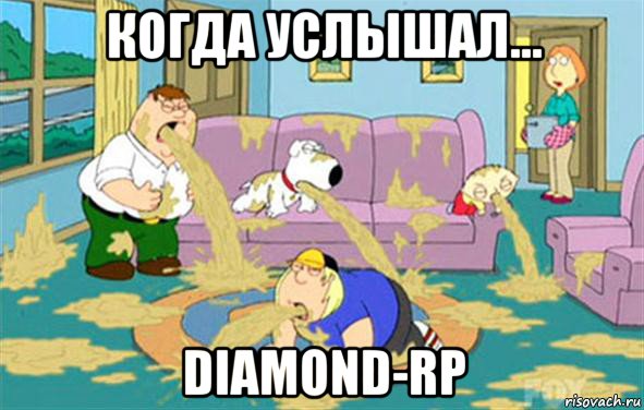 когда услышал... diamond-rp, Мем Гриффины блюют