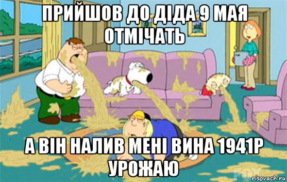 прийшов до діда 9 мая отмічать а він налив мені вина 1941р урожаю, Мем Гриффины блюют