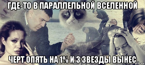 где-то в параллельной вселенной черт опять на 1% и 3 звезды вынес, Мем Грусть вселенская