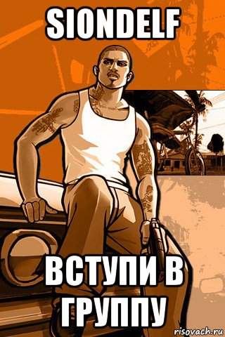 siondelf вступи в группу, Мем GTA