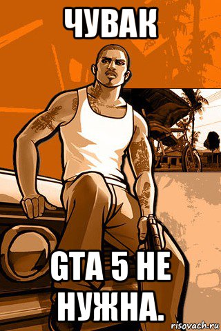 чувак gta 5 не нужна., Мем GTA