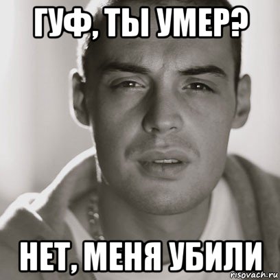 гуф, ты умер? нет, меня убили, Мем Гуф