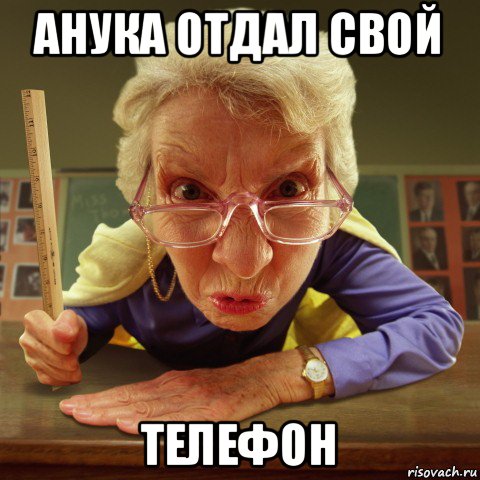 анука отдал свой телефон