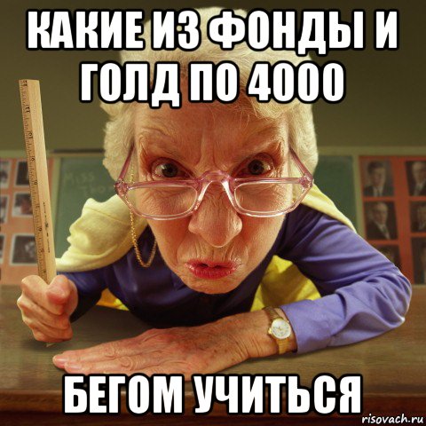 какие из фонды и голд по 4000 бегом учиться