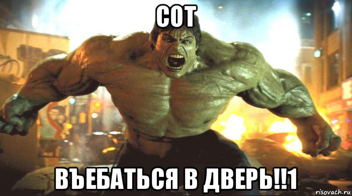 сот въебаться в дверь!!1, Мем ЗЛОЙ ХАЛК