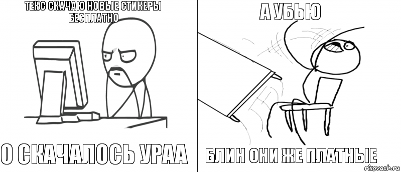 текс скачаю новые стикеры бесплатно о скачалось ураа блин они же платные а убью, Комикс   Не дождался