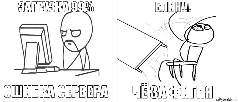 загрузка 99% ошибка сервера чё за фигня Блин!!!