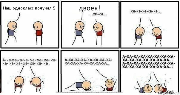 Наш однокласс получил 5 двоек!, Комикс  Хи-хи