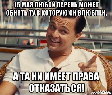 15 мая любой парень может обнять ту в которую он влюблен, а та ни имеет права отказаться!, Мем Хитрый Гэтсби