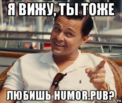 я вижу, ты тоже любишь humor.pub?, Мем Хитрый Гэтсби