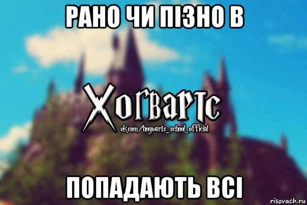 рано чи пізно в попадають всі, Мем Хогвартс