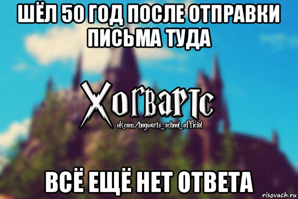 шёл 50 год после отправки письма туда всё ещё нет ответа, Мем Хогвартс