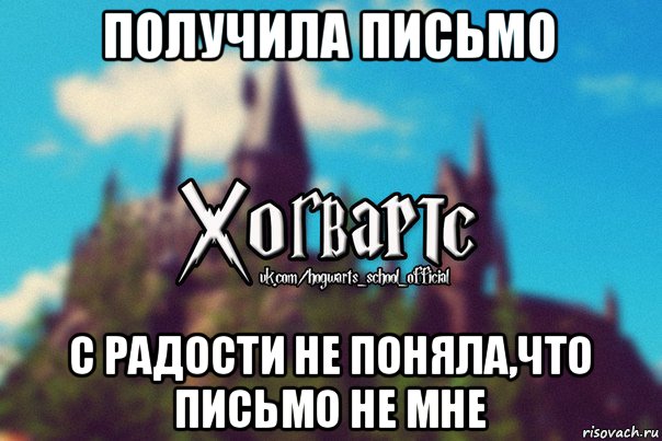 получила письмо с радости не поняла,что письмо не мне, Мем Хогвартс