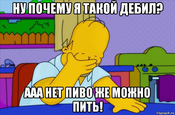 ну почему я такой дебил? ааа нет пиво же можно пить!, Мем Homer simpson facepalm