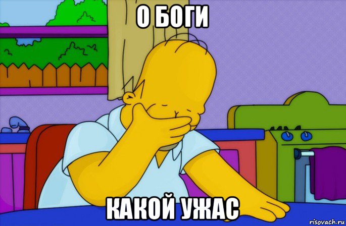 о боги какой ужас, Мем Homer simpson facepalm