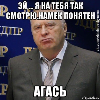 эй ... я на тебя так смотрю.намек понятен агась, Мем Хватит это терпеть (Жириновский)