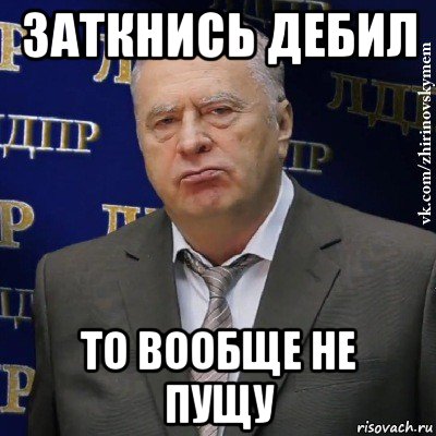 заткнись дебил то вообще не пущу, Мем Хватит это терпеть (Жириновский)