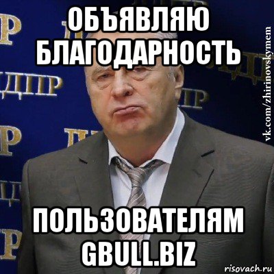 объявляю благодарность пользователям gbull.biz, Мем Хватит это терпеть (Жириновский)