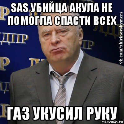 sas убийца акула не помогла спасти всех газ укусил руку, Мем Хватит это терпеть (Жириновский)