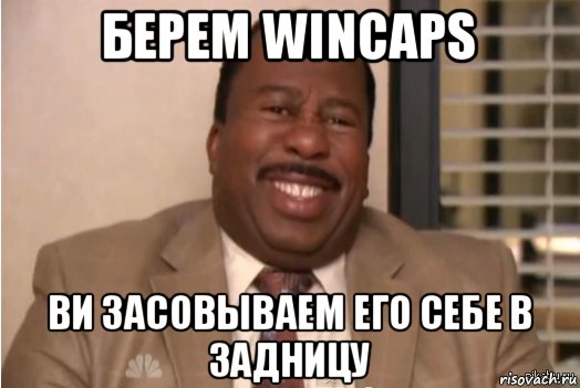 берем wincaps bи засовываем его себе в задницу, Мем И засовываете себе это в задницу