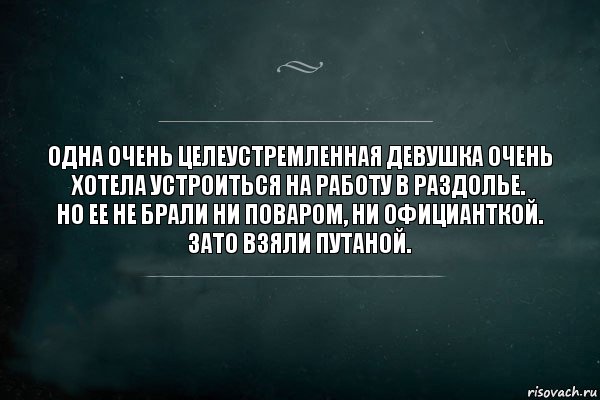 Одна очень целеустремленная девушка очень хотела устроиться на работу в Раздолье.
Но ее не брали ни поваром, ни официанткой.
Зато взяли путаной., Комикс Игра Слов