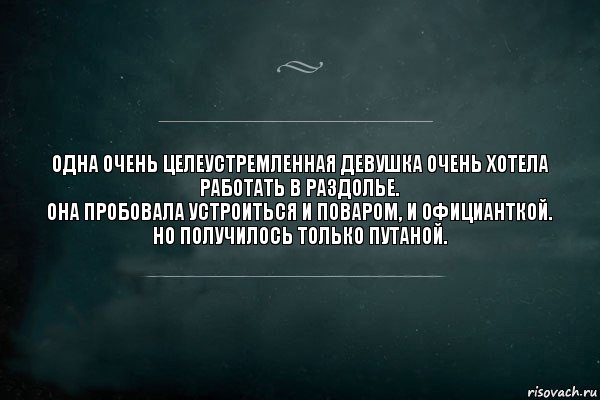 Одна очень целеустремленная девушка очень хотела работать в раздолье.
Она пробовала устроиться и поваром, и официанткой.
Но получилось только путаной., Комикс Игра Слов