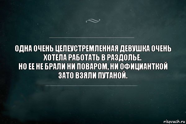 Одна очень целеустремленная девушка очень хотела работать в раздолье.
Но ее не брали ни поваром, ни официанткой
Зато взяли путаной., Комикс Игра Слов