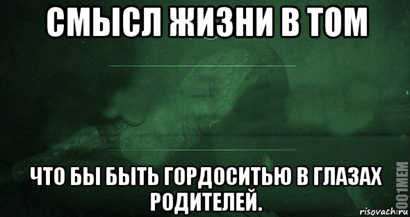 смысл жизни в том что бы быть гордоситью в глазах родителей., Мем Игра слов 2