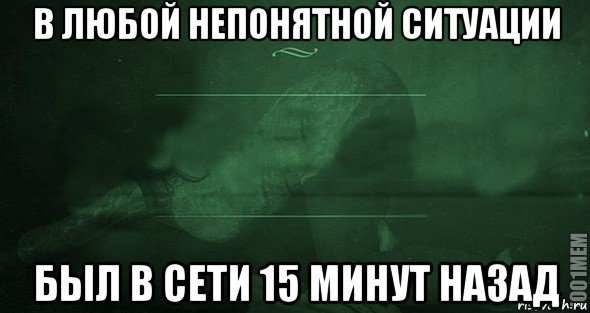 в любой непонятной ситуации был в сети 15 минут назад, Мем Игра слов 2