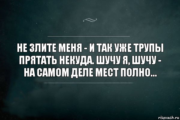 Не злите меня - и так уже трупы прятать некуда. Шучу я, шучу - на самом деле мест полно..., Комикс Игра Слов