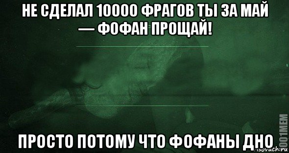 не сделал 10000 фрагов ты за май — фофан прощай! просто потому что фофаны дно, Мем Игра слов 2