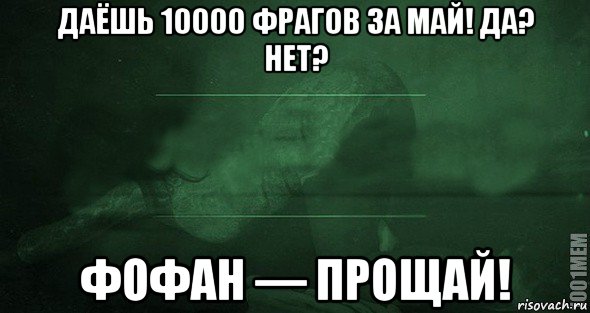 даёшь 10000 фрагов за май! да? нет? фофан — прощай!, Мем Игра слов 2