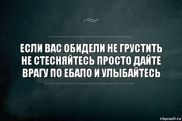 Если Вас обидели не грустить не стесняйтесь просто дайте врагу по ебало и улыбайтесь, Комикс Игра Слов