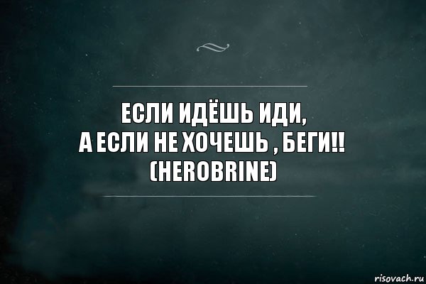 если идёшь иди,
а если не хочешь , беги!! (Herobrine), Комикс Игра Слов