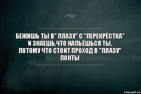 бежишь ты в" плазу" с "перекрёстка"
и знаешь,что напьёшься ты,
потому что стоит проход в "плазу"
понты, Комикс Игра Слов