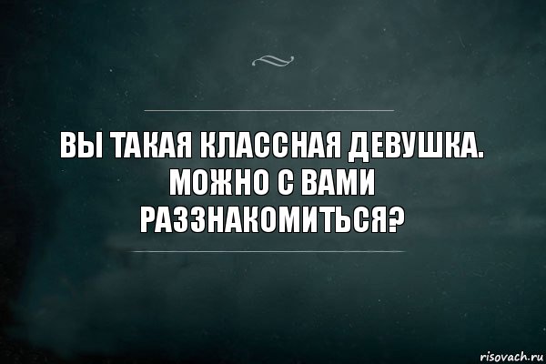 Вы такая классная девушка.
Можно с вами раззнакомиться?, Комикс Игра Слов