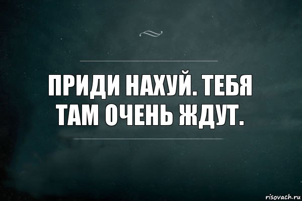 Приди нахуй. Тебя там очень ждут., Комикс Игра Слов