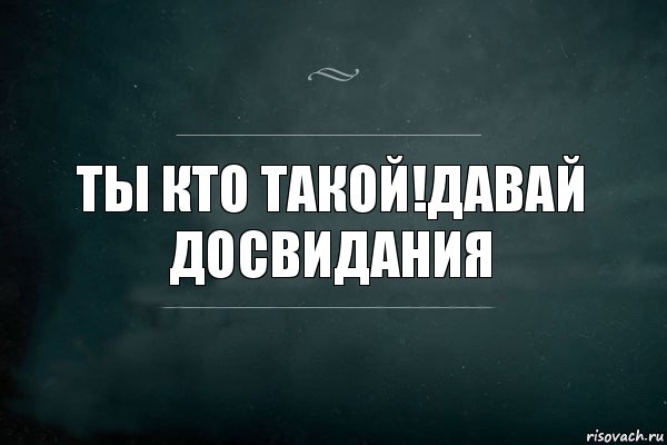 Ты кто такой!Давай досвидания, Комикс Игра Слов