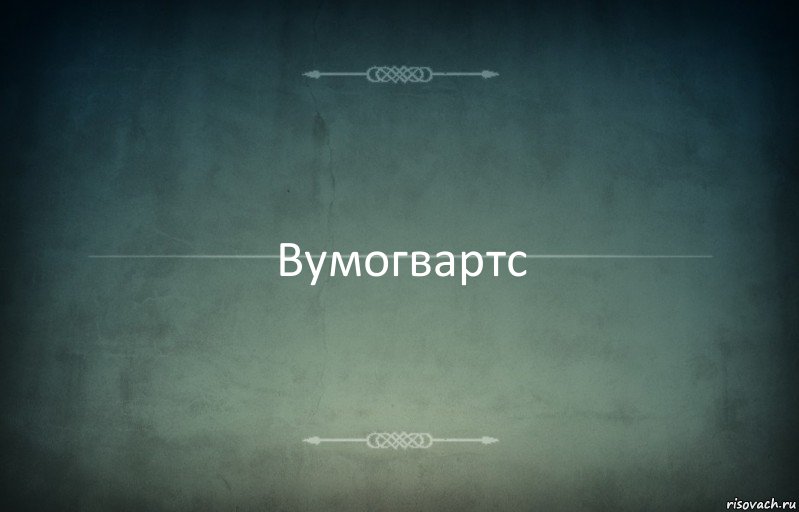 Вумогвартс