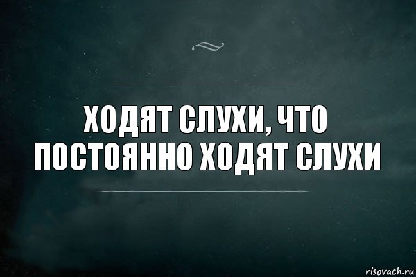 Ходят слухи, что постоянно ходят слухи, Комикс Игра Слов