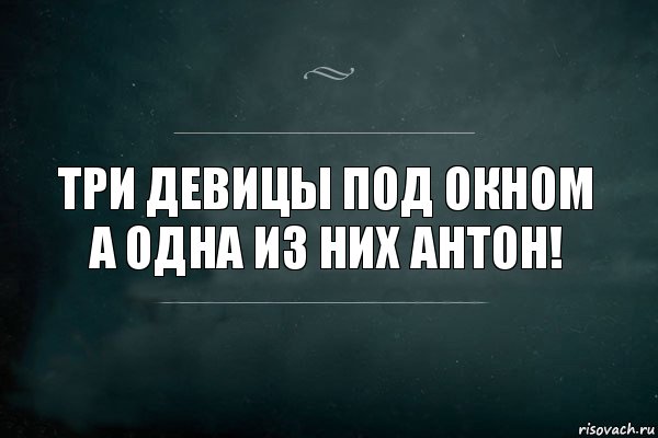 Три девицы под окном
А одна из них Антон!, Комикс Игра Слов