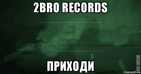 2bro records приходи, Мем Игра слов 2